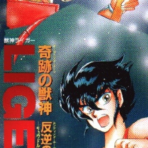 奇跡の獣神