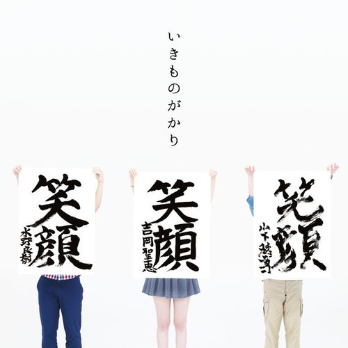 笑顔 - EP