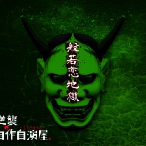 般若恋地獄