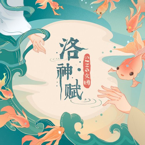 洛神赋 - Single