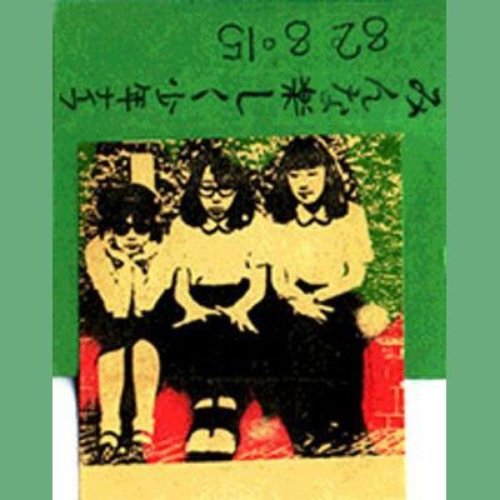 みんなたのしく少年ナイフ