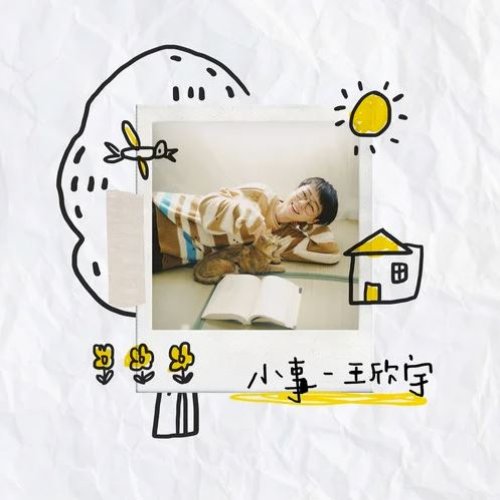 小事 - Single