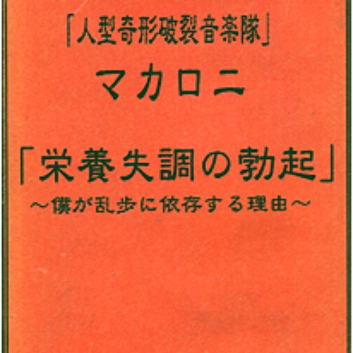 栄養失調の勃起～僕が乱歩に依存する理由～