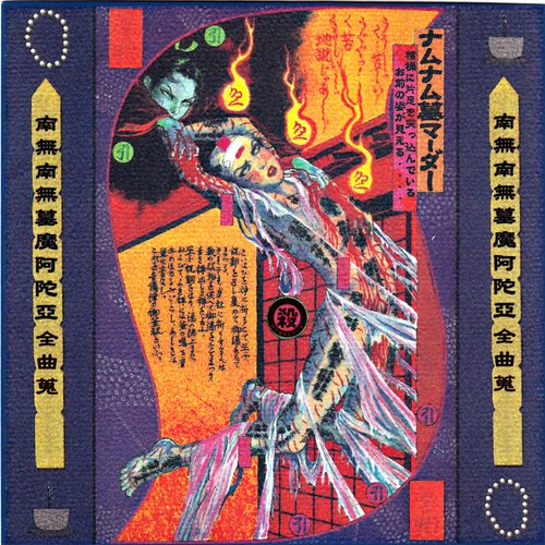 南無南無墓魔阿陀亞全曲蒐