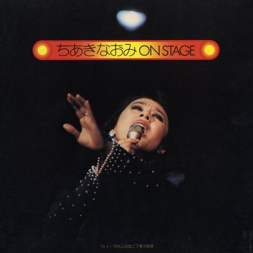 ちあきなおみ ON STAGE (1973)