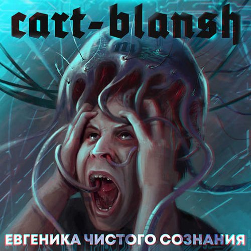 Евгеника чистого сознания - EP