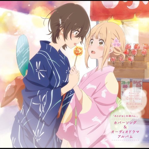 「あさがおと加瀬さん。」カバーソング&オーディオドラマアルバム