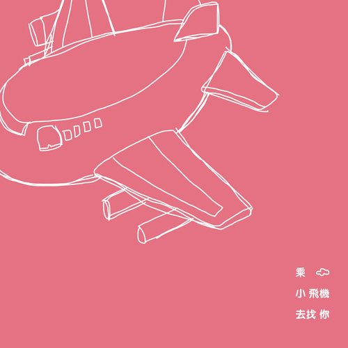 乘着小飞机去找你