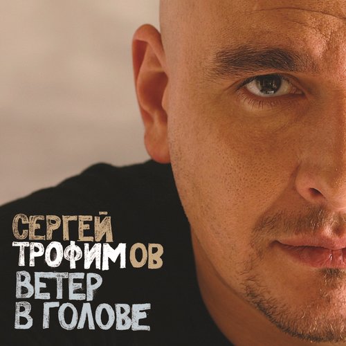 Ветер в голове