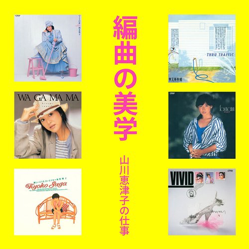 編曲の美学 山川恵津子の仕事セレクション