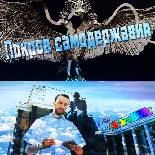 Покров Самодержавия