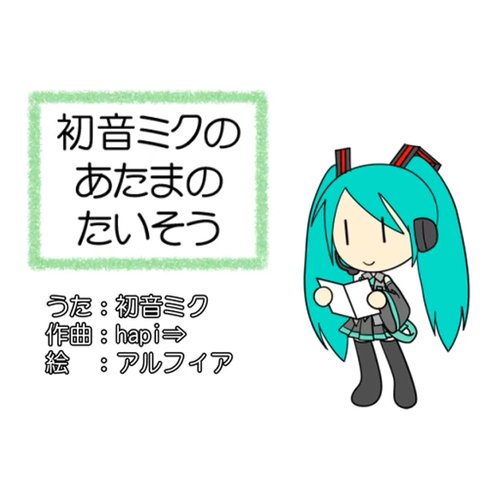 初音ミクのあたまのたいそう