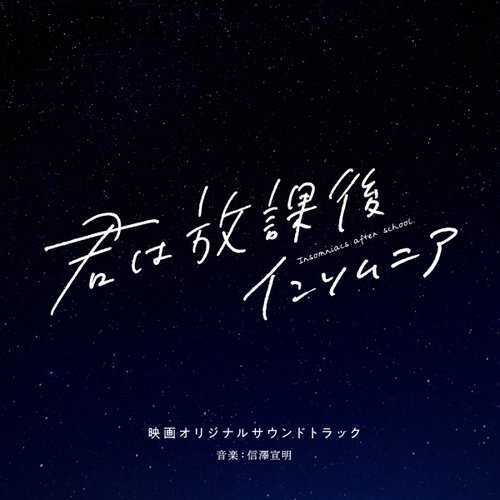 映画「君は放課後インソムニア」オリジナルサウンドトラック