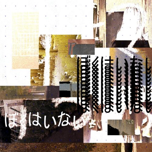 ぼくはいない