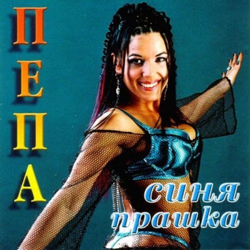 Синя Прашка