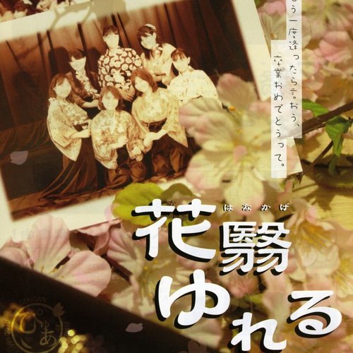「花翳ゆれる」より