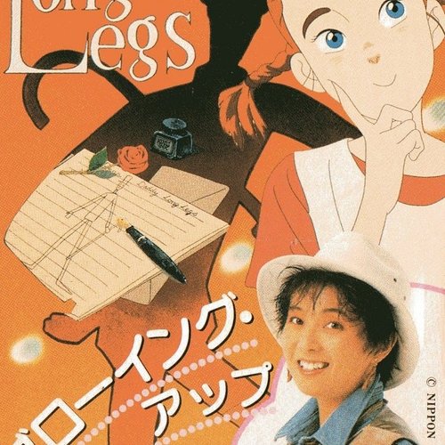 私のあしながおじさん
