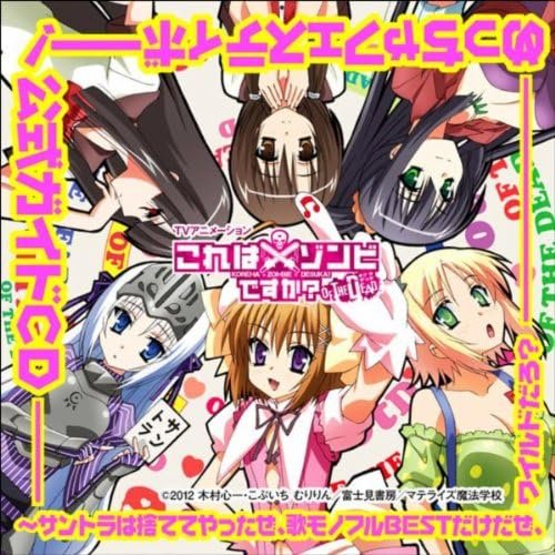 「これはゾンビですか？ オブ・ザ・デッド」めっちゃフェスティボー！公式ガイドCD　～サントラは捨ててやったぜ、歌モノフルBESTだけだぜ、ワイルドだろ？