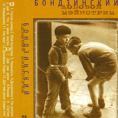 Лобовой мэйнстрим