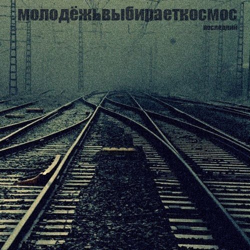 последний
