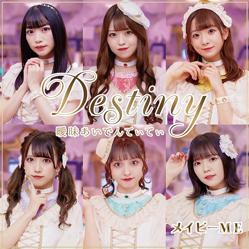 曖昧あいでんてぃてぃ / Destiny - EP