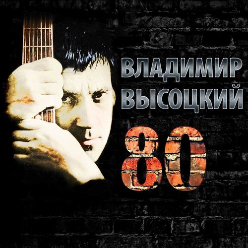 Владимир Высоцкий 80