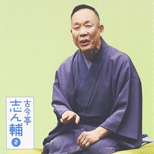 古今亭志ん輔2「火焔太鼓」「柳田格之進」-「朝日名人会」ライヴシリーズ113