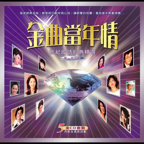 金曲當年情 : 世紀國語經典精選第一集