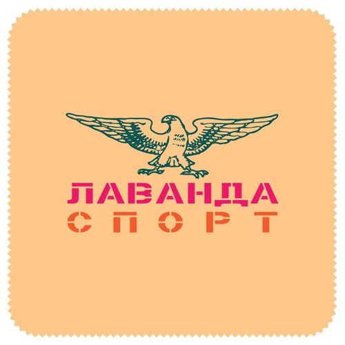 Лавандаспорт