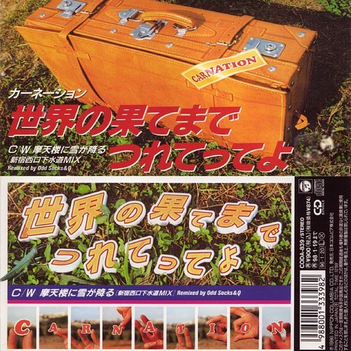 世界の果てまでつれてってよ