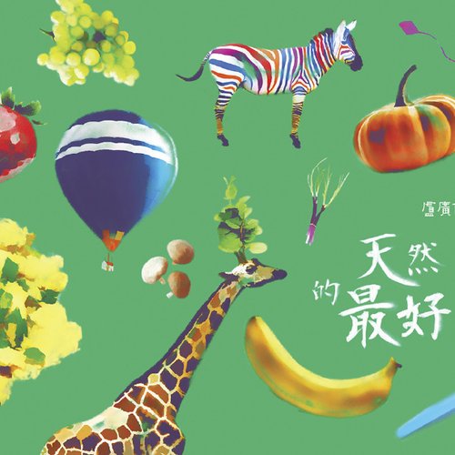天然的最好