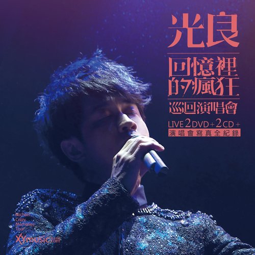 光良「回憶裡的瘋狂」巡迴演唱會 (Live)
