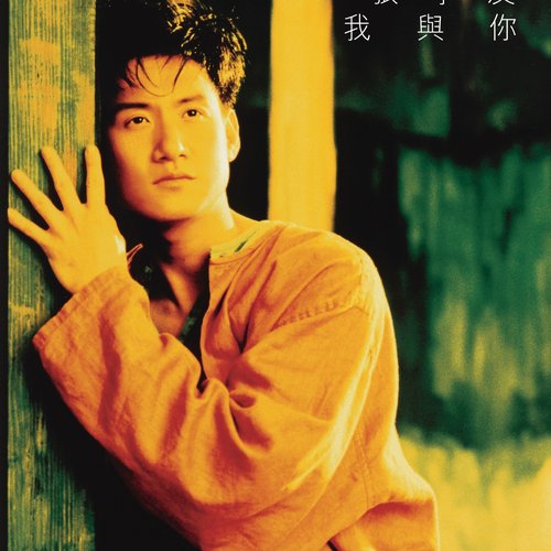 我与你
