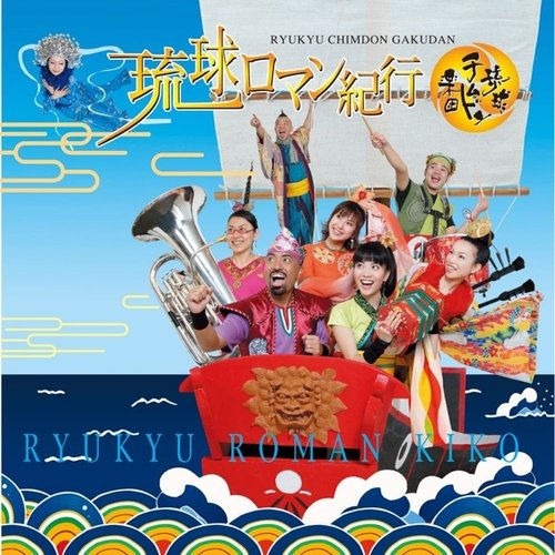 琉球ロマン紀行