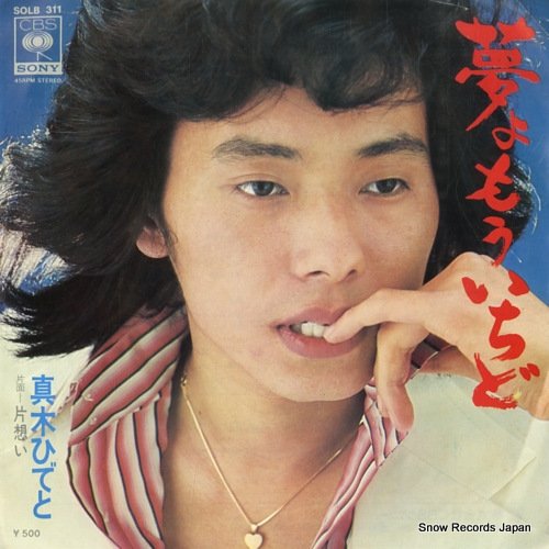 夢よもういちど