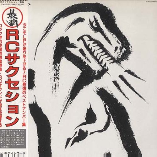 最強 Rcサクセション Last Fm
