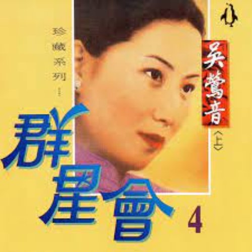群星會, Vol.4 (珍藏系列 上)
