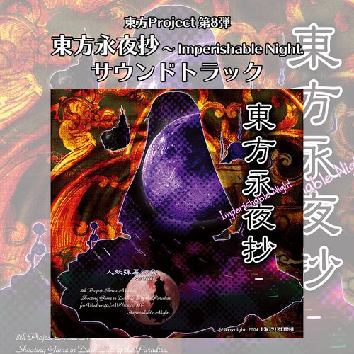 東方永夜抄　～ Imperishable Night. サウンドトラック