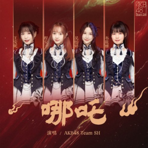 哪吒