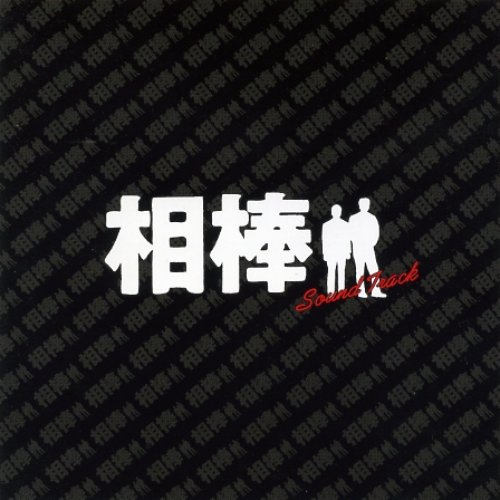 相棒 Sound Track