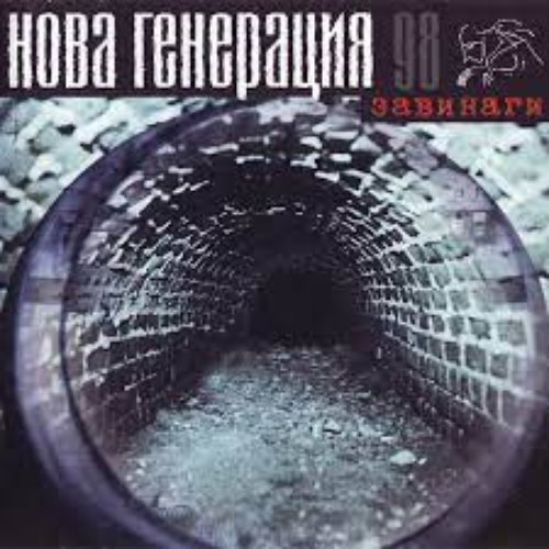 Завинаги 98