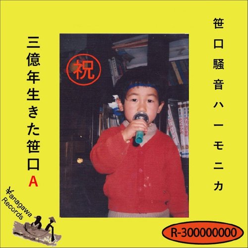 三億年生きた笹口A