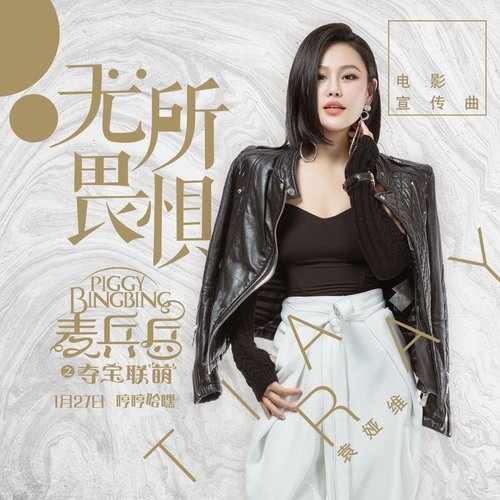 無所畏懼 (電影 "麥兵兵之奪寶聯萌" 宣傳曲)