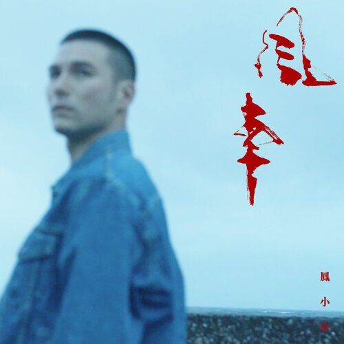風車 - Single