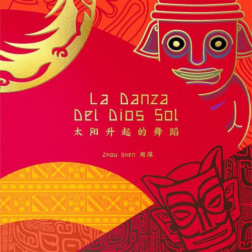太阳升起的舞蹈 (La Danza Del Dios Sol)