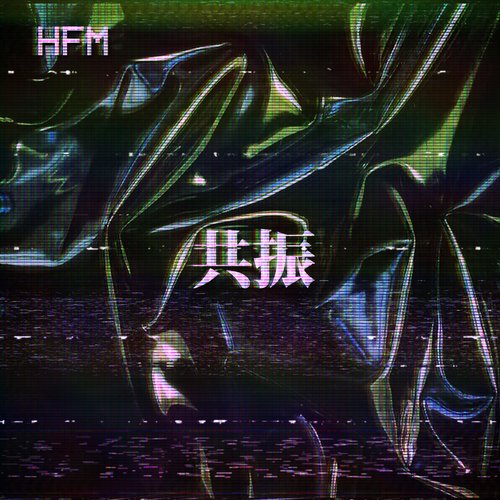 共振 ep