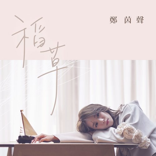 稻草 (電視劇《高塔公主》片頭曲)