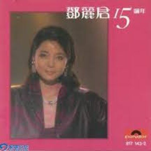 Teresa Teng 15th Anniversary