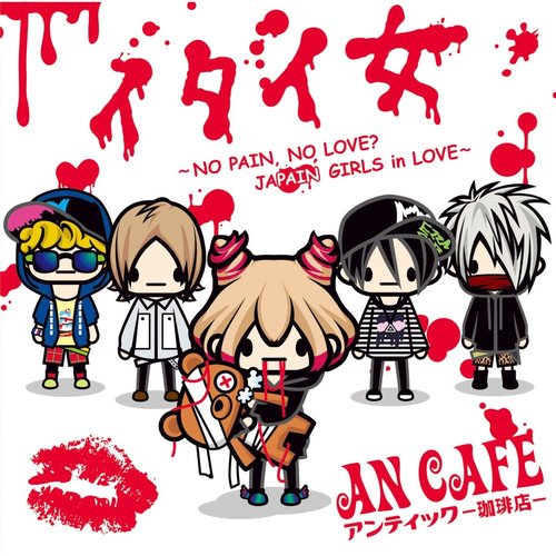 イタイ女〜NO PAIN,NO LOVE? JAPAIN GIRLS in LOVE〜