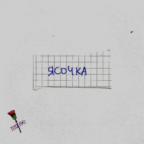 Ясочка